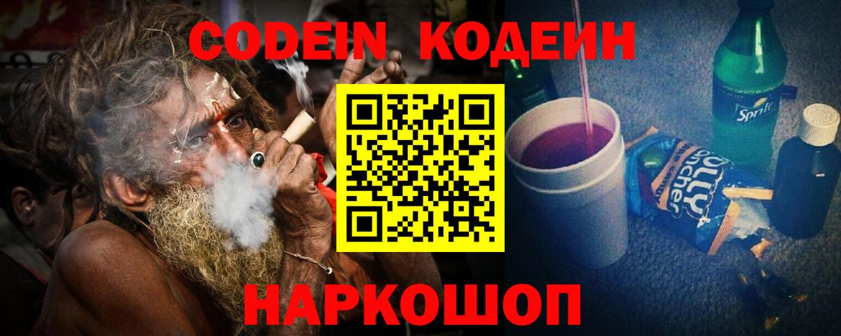 Кореновск  Кодеиновый сироп Lean Purple Drank  Вход с VPN  Кодеин Purple Drank 